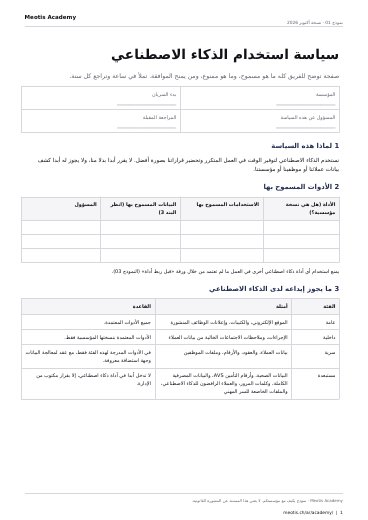 الصفحة الأولى من القالب سياسة استخدام الذكاء الاصطناعي (وثيقة مبادئ الذكاء الاصطناعي)